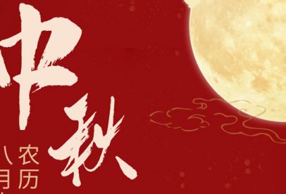 情滿(mǎn)中秋|錦創(chuàng  )祝各位中秋快樂(lè )！